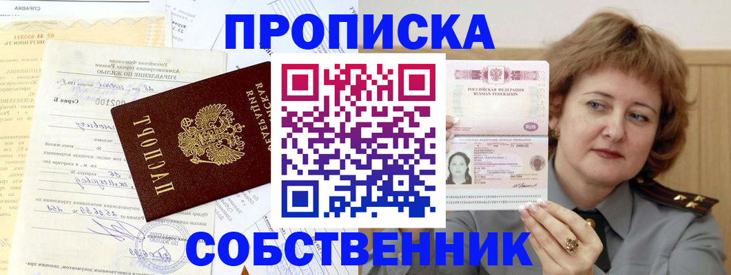 прописка от собственника в Павлово